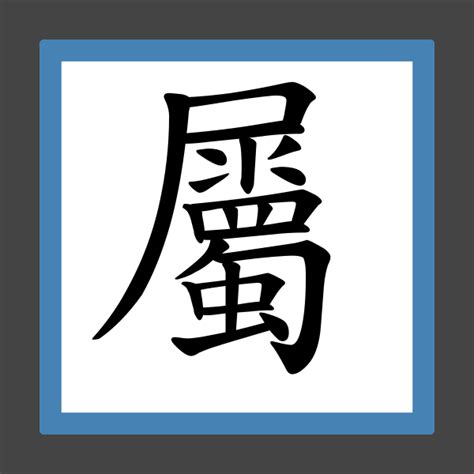 8劃屬金的字|屬金+八劃